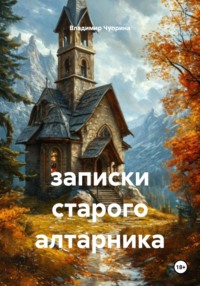 записки старого алтарника