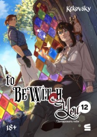 To be wit(c)h you. Эпизод 12