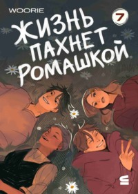 Жизнь пахнет ромашкой. Эпизод 7