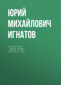 Зверь