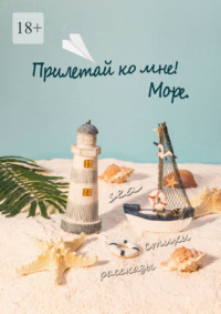 Прилетай ко мне! Море