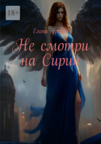 Не смотри на Сирин