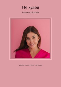 Не худей. Даже если очень хочется
