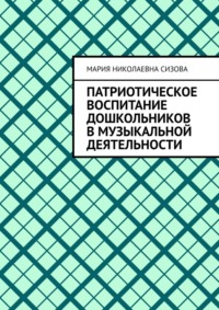 Патриотическое воспитание дошкольников в музыкальной деятельности