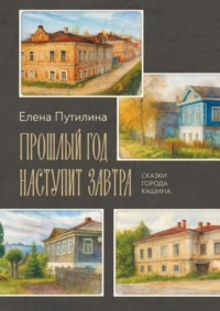 Прошлый год наступит завтра. Сказки города Кашина