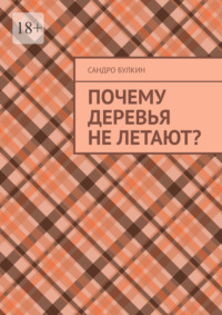 Почему деревья не летают?