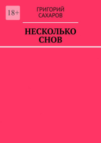 Несколько снов