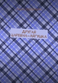 Другая царевна-лягушка