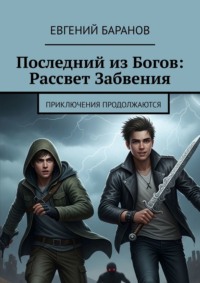 Последний из Богов: Рассвет Забвения. Приключения продолжаются