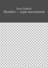 Футбол – игра миллионов
