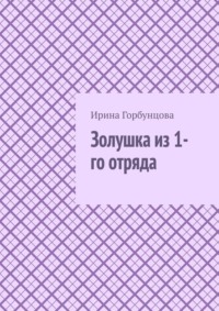 Золушка из 1-го отряда