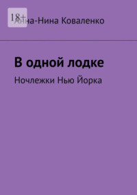 В одной лодке. Ночлежки Нью Йорка