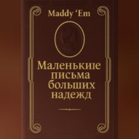 Маленькие письма больших надежд