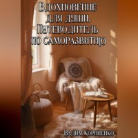Вдохновение для души. Путеводитель по саморазвитию