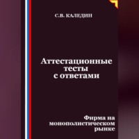 Аттестационные тесты с ответами. Фирма на монополистическом рынке