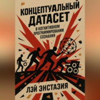 Концептуальный датасет в когнитивном программировании сознания