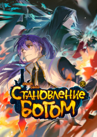 Становление богом. Глава 25