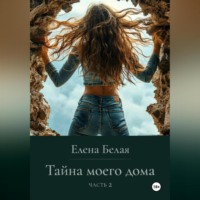 «Тайна моего дома» Часть 2
