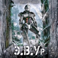 Э.В.Ур