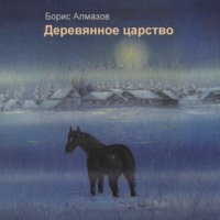 Деревянное царство