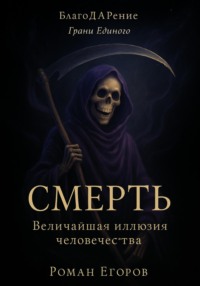 «Смерть»