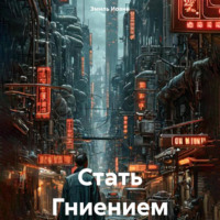 Стать Гниением