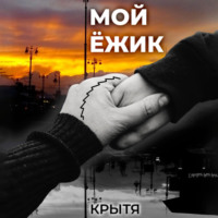 Мой ёжик
