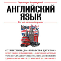 Английский язык. Для тех, кто хочет все успеть