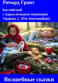 Сказки: Золушка, Гензель и Гретель, Красная Шапочка, Спящая красавица, Белоснежка и семь гномов.