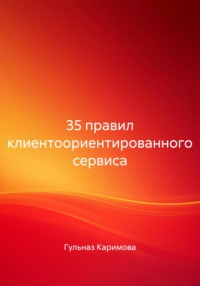 35 правил клиентоориентированного сервиса