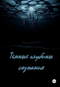 Темные глубины сознания