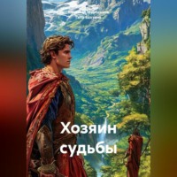 Хозяин судьбы