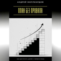 План без провала. Как достигать целей с первого раза