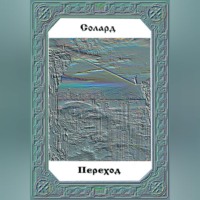 Переход