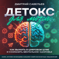 Детокс для мозга