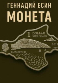 Монета