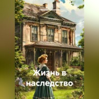 Жизнь в наследство.