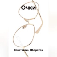 Очки