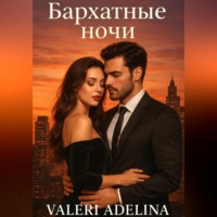 Бархатные ночи