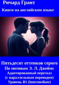 Пятьдесят оттенков: Полная трилогия.