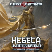 Небеса умоются кровью