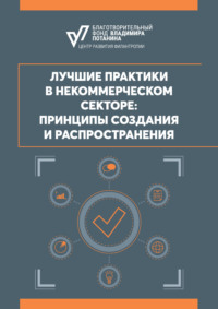 Лучшие практики в некоммерческом секторе: принципы создания и распространения
