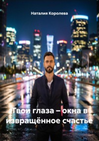 Твои глаза – окна в извращённое счастье