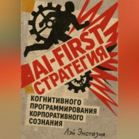 AI-first стратегия когнитивного программирования корпоративного сознания