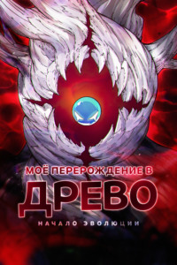 Моё перерождение в древо: Начало эволюции. Глава 1