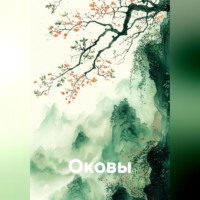 Оковы