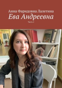 Ева Андреевна. Часть 2