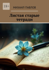 Листая старые тетради