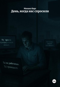 День, когда нас спросили