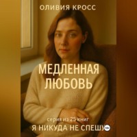 МЕДЛЕННАЯ ЛЮБОВЬ